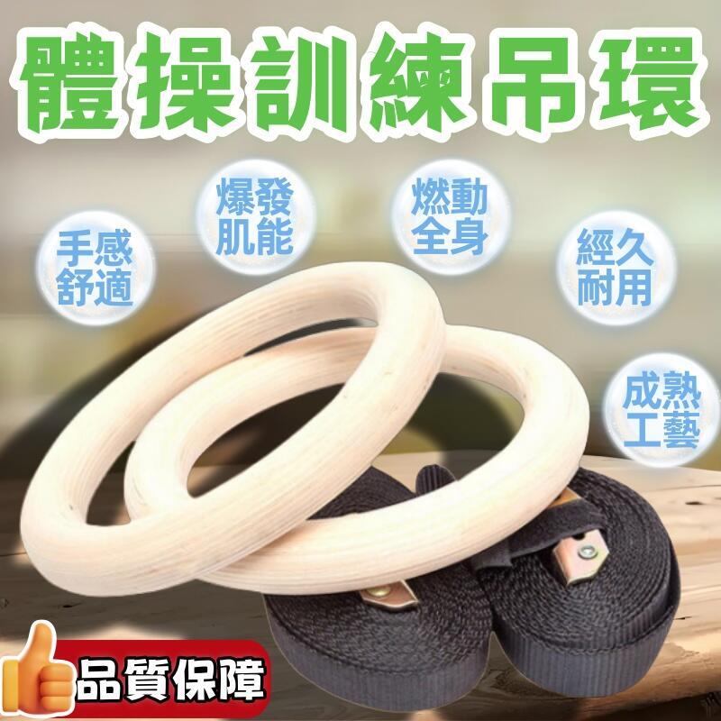 【全館免運】吊環樺木體操吊環健身器材配件引體向上成人體操訓練吊環