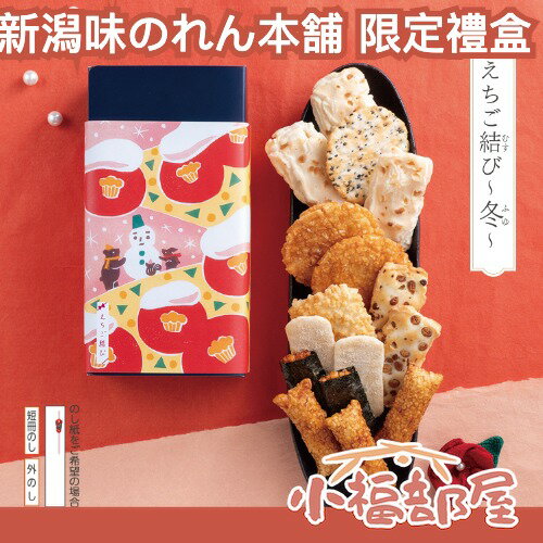 【附提袋】✨日本代購超人氣✨ 新潟味のれん本舗 冬季限定 新年禮盒 過年禮盒 綜合米果 日本仙貝 日本米果 【小福部屋】