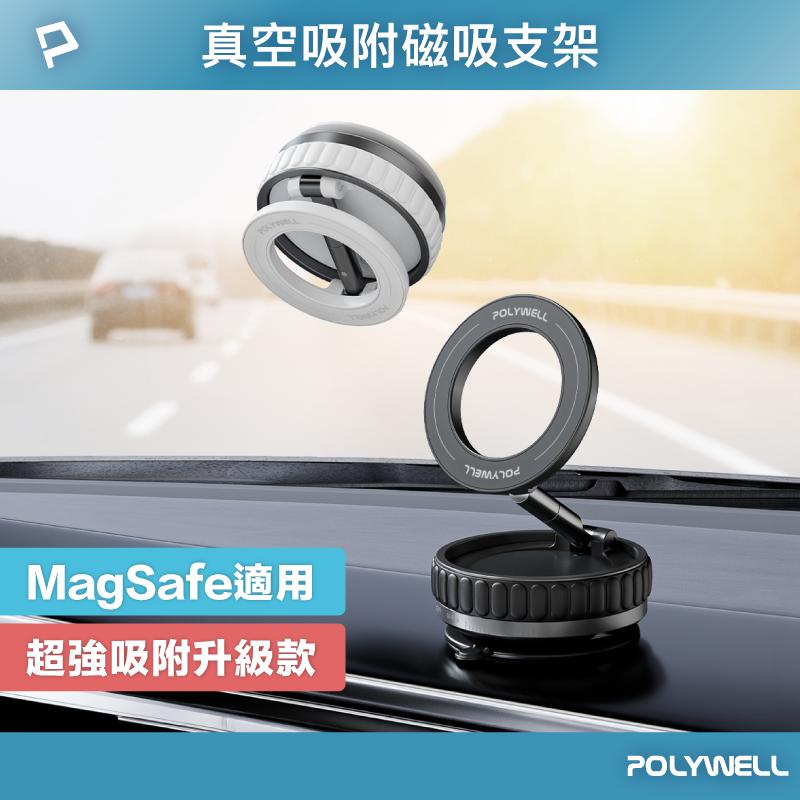 POLYWELL 手動真空吸附磁吸支架 MagSafe手機支架 強力吸附 行車導航 追劇適用 寶利威爾 臺灣現貨