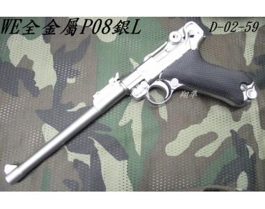 【翔準軍品AOG】【臺灣製WE偉益瓦斯手槍P08 銀L 版 32公分長】 短槍 WE 全金屬精裝版 D-02-59