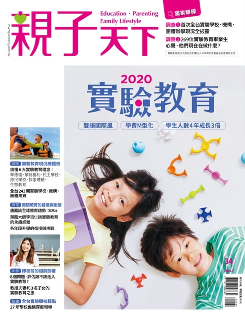【電子書】親子天下 2020實驗教育專刊