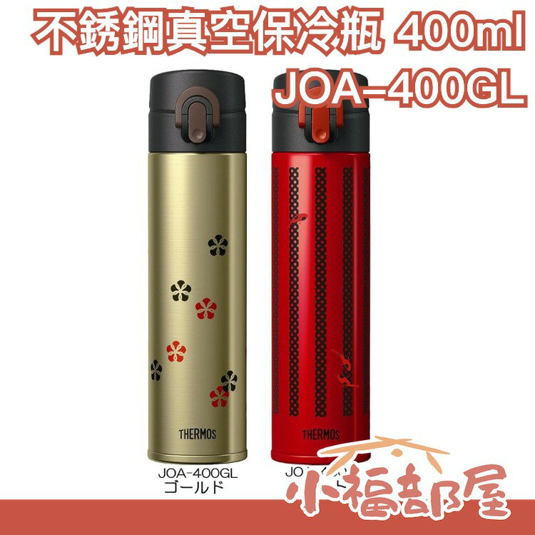 日本製 THERMOS 不銹鋼真空保溫瓶 JOA-400GL 400ml【小福部屋】