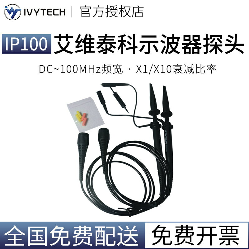 IVYTECH艾維泰科100M/200M/300MHz帶寬示波器探頭IP100/200通用型
