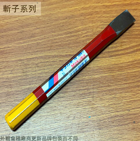日本製 木馬MOKUBA 平鋼鑿 16*180mm 手打 鐵鑿 平鑿子 平斬 平鑿 鋼斬 鐵斬 鐵工斬 平斬 鋼鑿 水電斬
