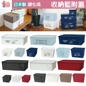 日本製錦化成收納籃附蓋置物籃收納盒收納箱 史努比