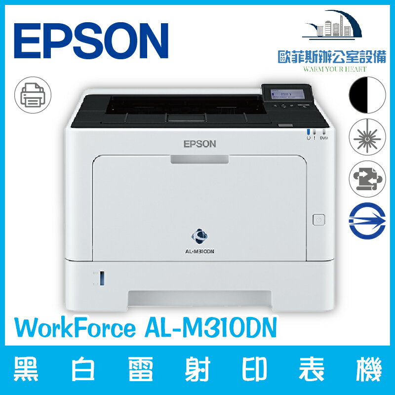 愛普生 Epson WorkFroce AL-M310DN 黑白雷射印表機 高速列印 低成本（下單前請詢問庫存）