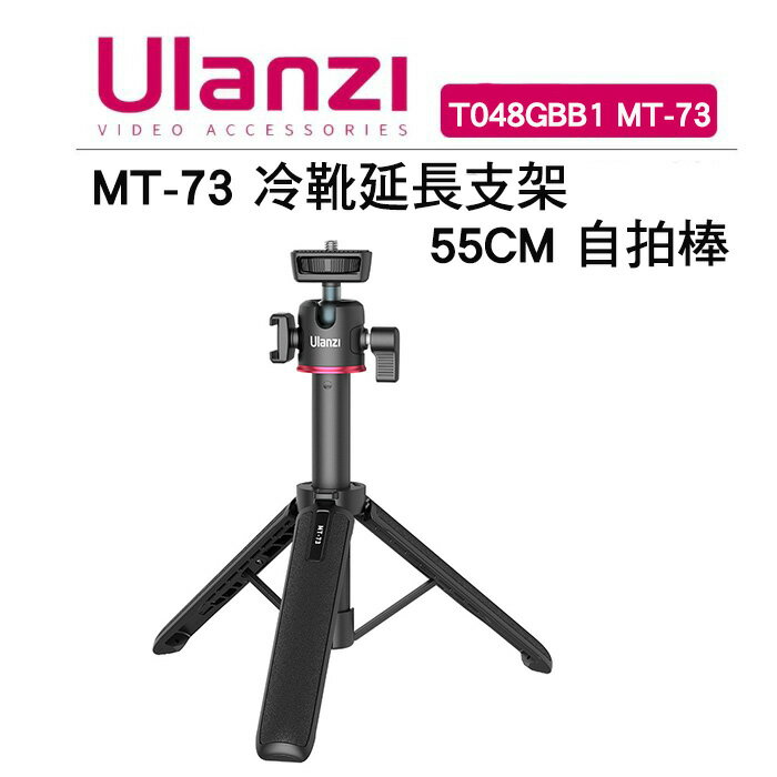 EC數位 Ulanzi 優藍子 T048GBB1 MT-73 冷靴延長支架 55CM 自拍棒 腳架 延長桿 手機 自拍