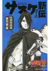 NARUTO 火影忍者小說 佐助新傳-師弟之星 | 拾書所