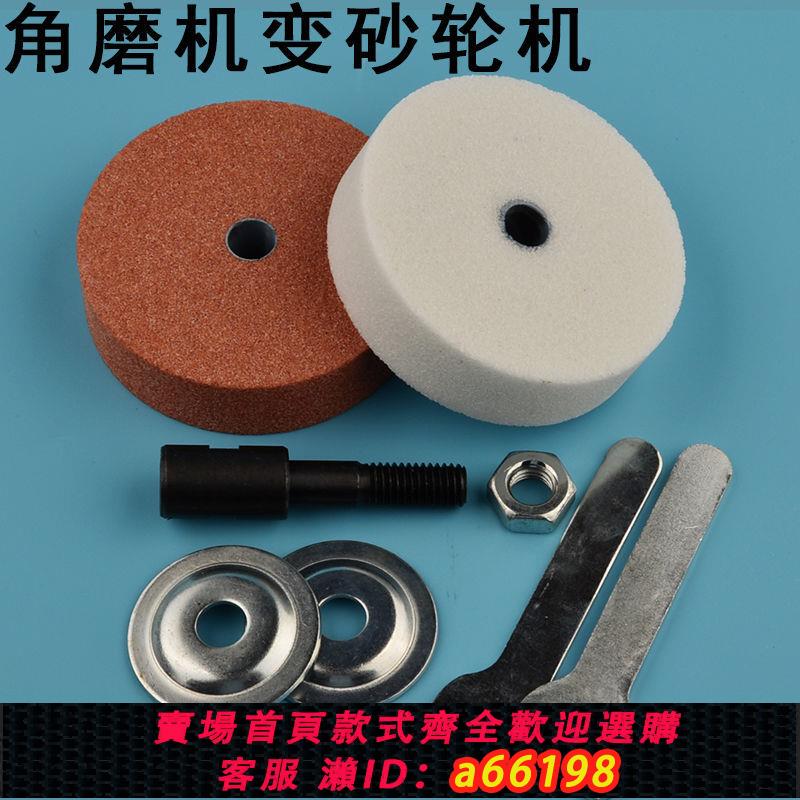 【臺灣公司 可開發票】角磨機變砂輪機改裝切割機磨刀沙輪磨盤圓形打磨頭電動工具沙輪石