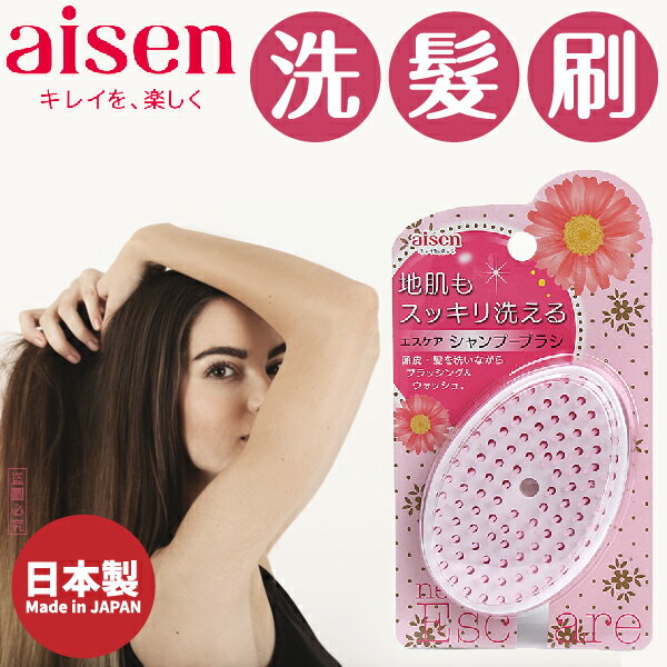 日本品牌【AISEN】洗髮刷 B-BE236