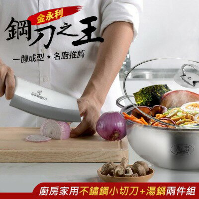 【金門金永利】T2 廚房家用不鏽鋼小切刀+湯鍋兩件組