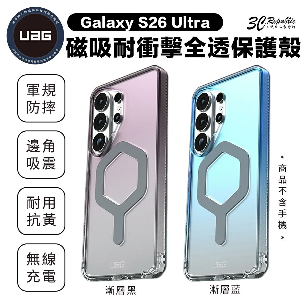 UAG 磁吸 耐衝擊 全透 保護殼 防摔殼 漸層款 支援 MagSafe 手機殼 Galaxy S26 Ultra