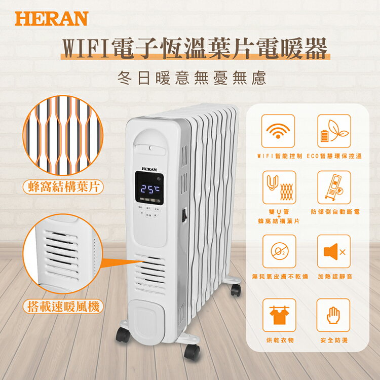 HERAN 禾聯 WIFI電子恆溫葉片式電暖器 11片式 HOH-15CRB2W 好商量~