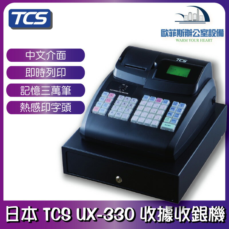 日本 TCS UX-330 全中文電子式收銀機 收據機 小店面適用 可輸入中文品項 免用統一發票 感熱紙列印 UIPIN UX330