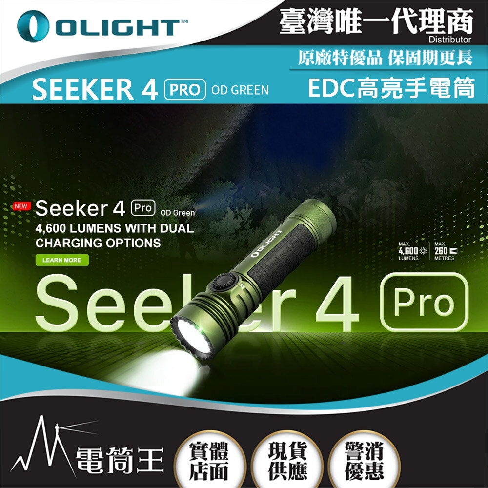 【電筒王】OLIGHT SEEKER 4 PRO 4600流明 260米 高亮度手電筒 TYPE-C/ MCC3