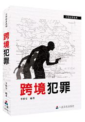 跨境犯罪：大學用書系列(一品) | 拾書所