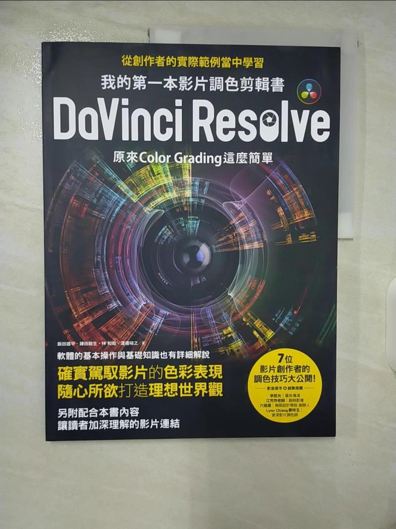 【書寶二手書T2／影視 EXC】我的第一本影片調色剪輯書DaVinci Resolve：原來Color Grading這麼簡單 飯田雄平, 鎌田啟生, 林 和哉, 渡邊裕之, 林克鴻
