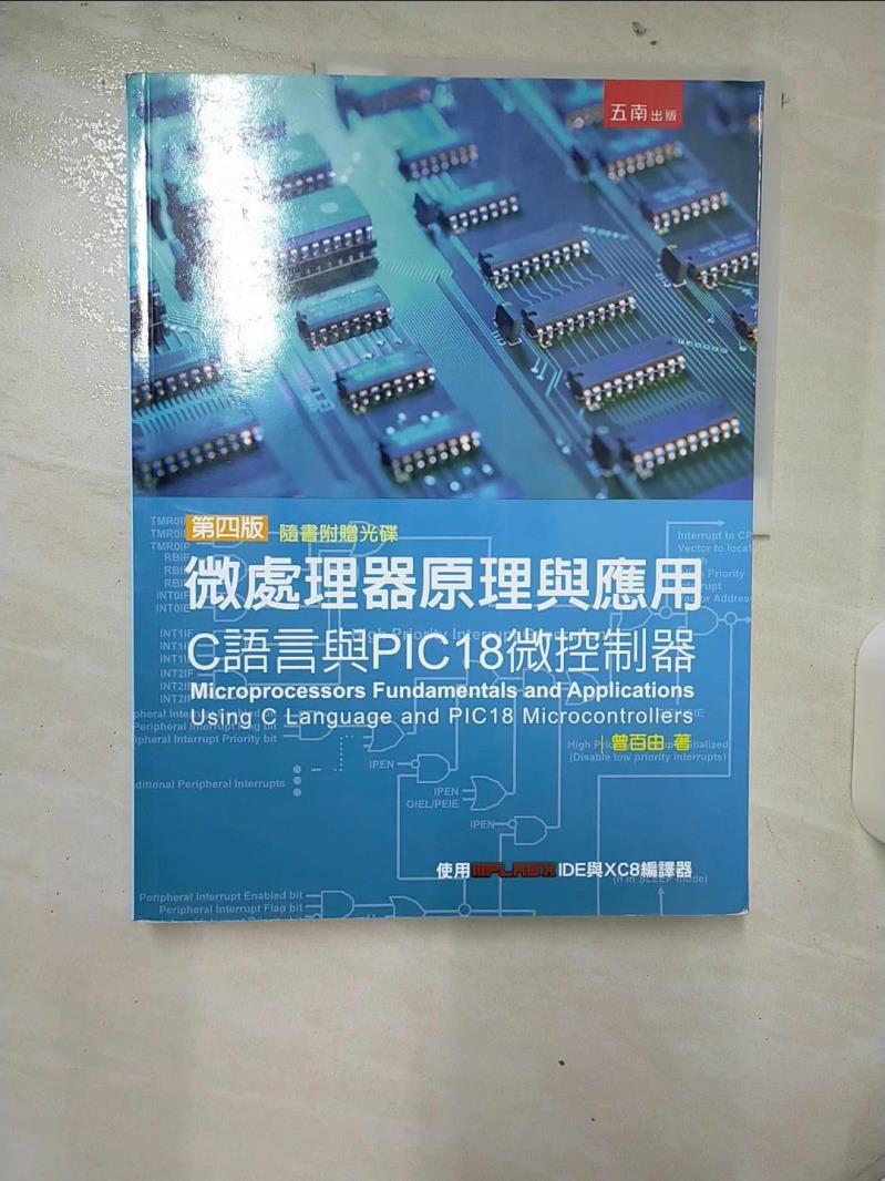 【書寶二手書T1／網路 FAS】微處理器原理與應用：C語言與PIC18微控制器(4版) 曾百由