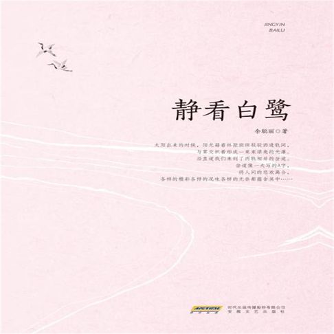 【有聲書】静看白鹭 0