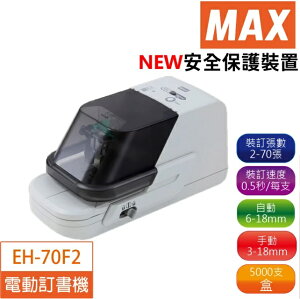 MAX 美克司 EH-70F Ⅱ電動訂書機 第二代