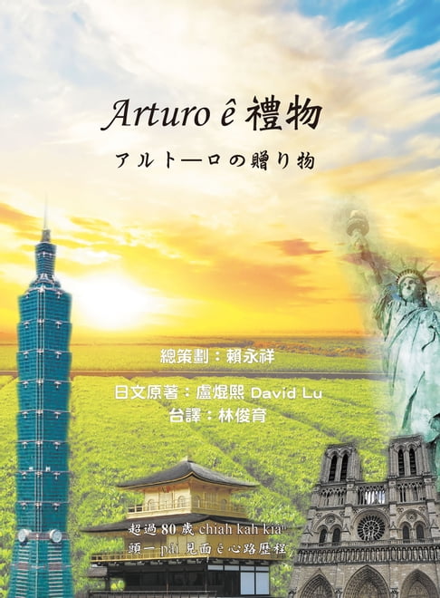 【電子書】Arturo ê禮物 0