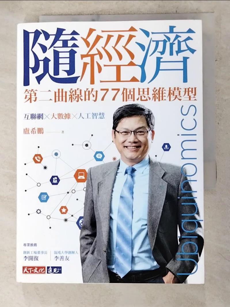 【書寶二手書T2／行銷 AH9】隨經濟：第二曲線的77個思維模型 盧希鵬