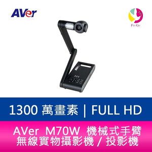 分期0利率 AVer M70W 機械式手臂 4K 無線實物攝影機／投影機【APP下單最高22%點數回饋】