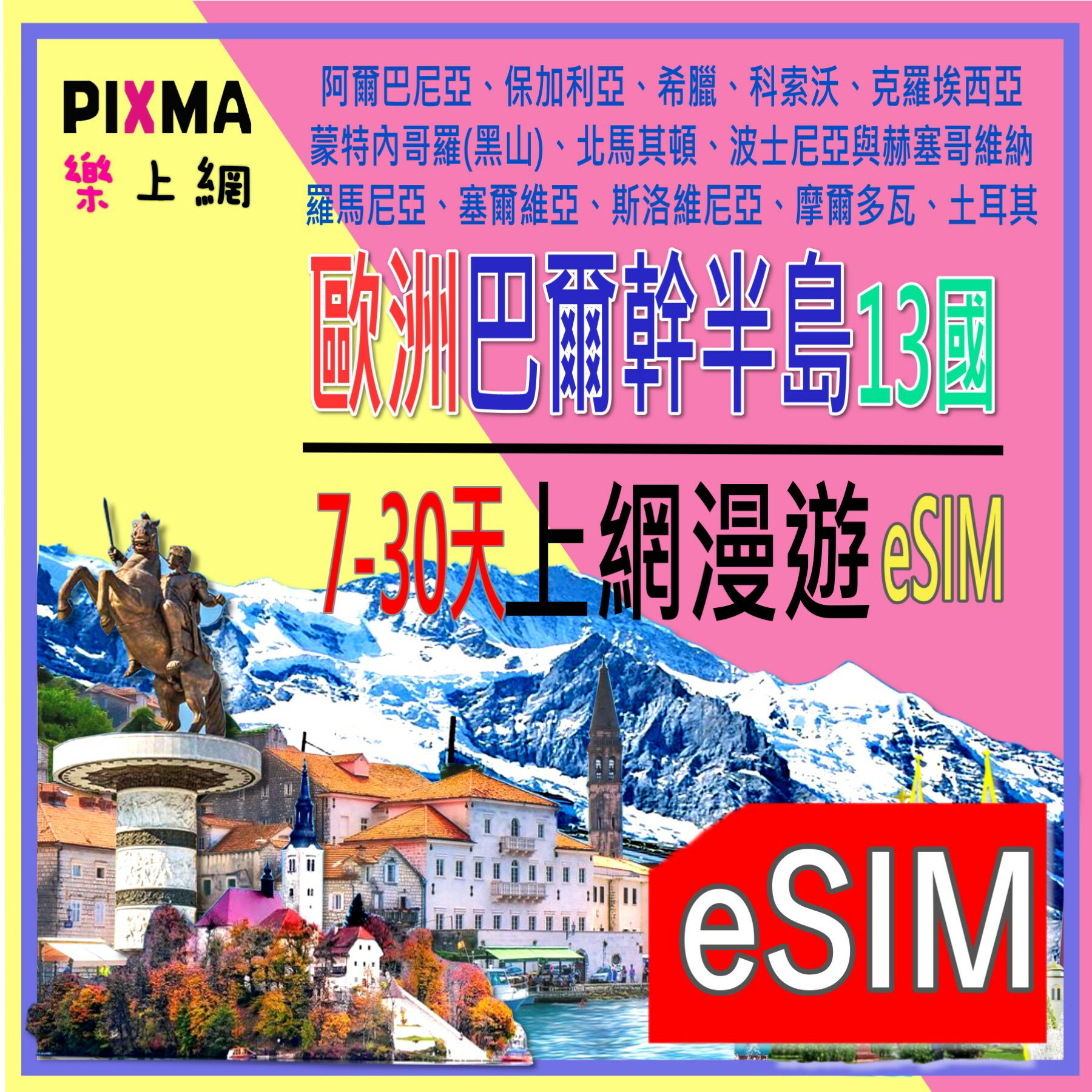 巴爾幹半島上網eSIM 北馬其頓科索沃 波赫上網7天~30天 阿爾巴尼亞保加利亞 摩爾多瓦塞爾維亞 黑山上網【樂上網】PIXMA