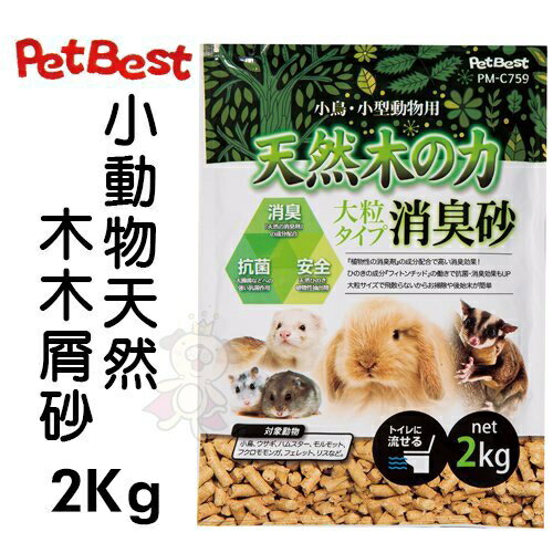 PetBest 小動物天然木木屑砂2kg 專為小動物設計的天然白楊木木屑砂 兔砂『WANG』