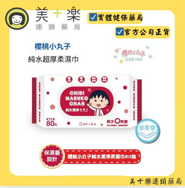 櫻桃小丸子-純水超厚柔濕巾80抽(有蓋)【美十樂連鎖藥局】