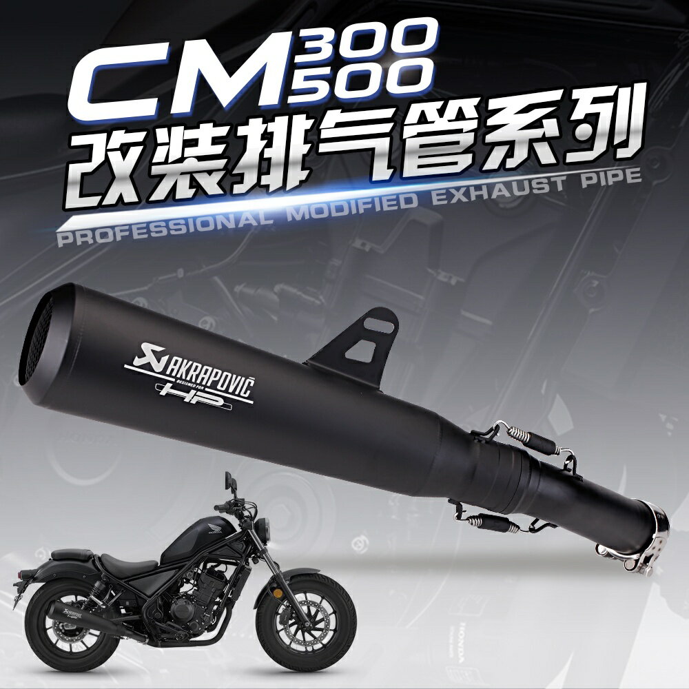 適用本田 Rebel 500 300 排氣管改裝 cm300 cm500x 尾段套裝