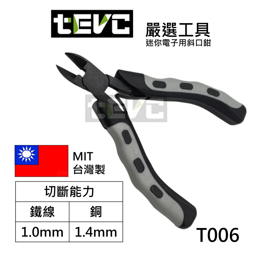 《tevc電動車研究室》T006 迷你 斜口鉗 電子鉗 斜嘴鉗 水口鉗 模型鉗 剪鉗 迷你鉗 電子剪鉗 鉗子 臺灣製