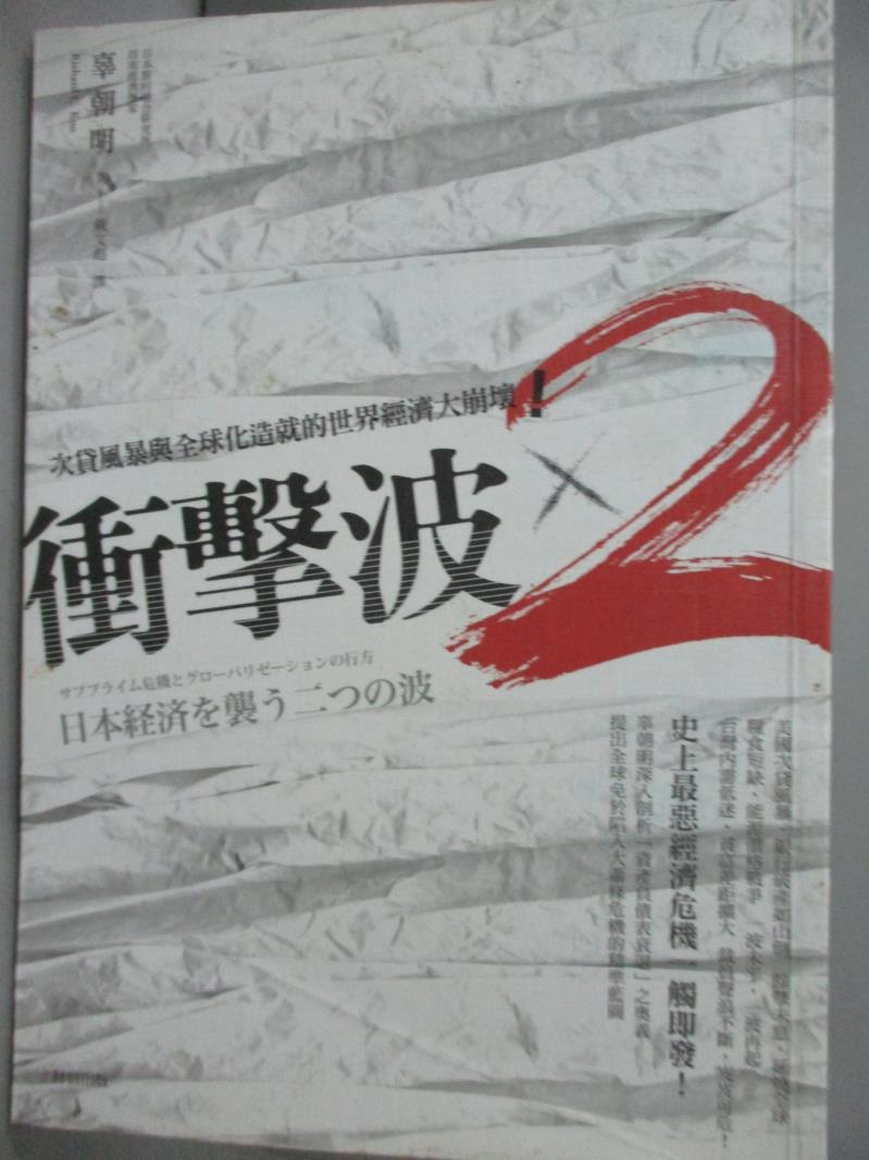 【書寶二手書T4／社會_HGY】衝擊波×2-次貸風暴與全球化造就的世界經濟大崩壞!_戴文彪, 辜朝明