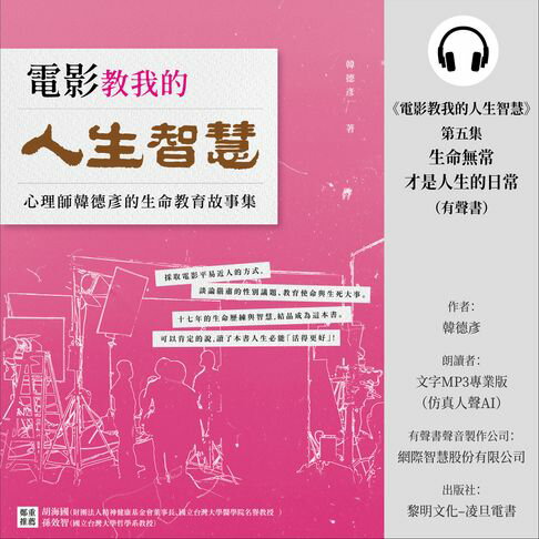 【有聲書】《電影教我的人生智慧》第五集：生命無常才是人生的日常 (有聲書) 0