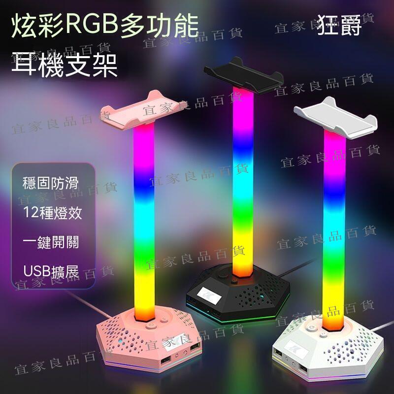 【宜家良品百貨】耳機架 耳麥支架 耳機支架 頭罩式耳機架 電競頭戴式耳機支架 usb擴展口高顏值氛圍RGB燈光 多模式發