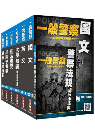 2019一般警察特考[行政警察]套書(全新考科，三民上榜生熱烈推薦)(贈搶分小法典) | 拾書所