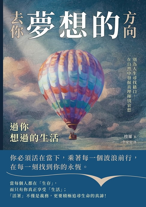 【電子書】去你夢想的方向，過你想過的生活：別為人生尋找藉口，在自然中發掘真理揮別哀愁 0
