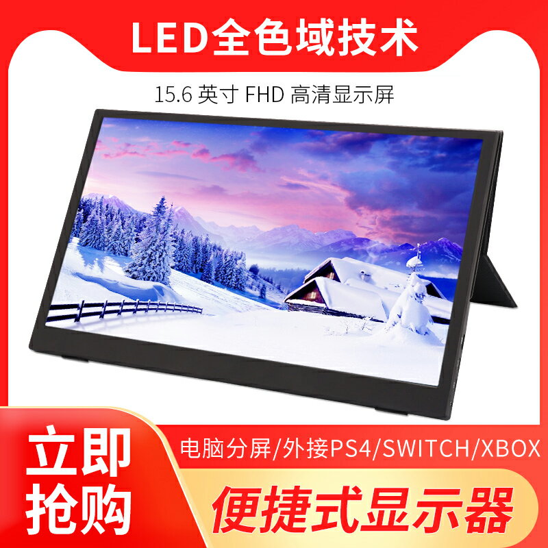 便捷式顯示器15.6寸1080全色域手機電腦辦公分屏擴充套件便攜式顯示屏