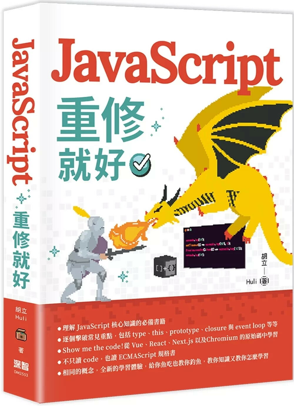 JavaScript 重修就好 (1版) 胡立(Huli) 2025 深智數位 