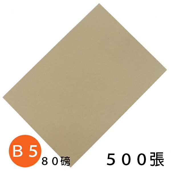 B5影印紙 牛皮紙色影印紙 80磅/一包500張入(促225) 雙面牛皮紙色 牛皮紙影印紙~新冠