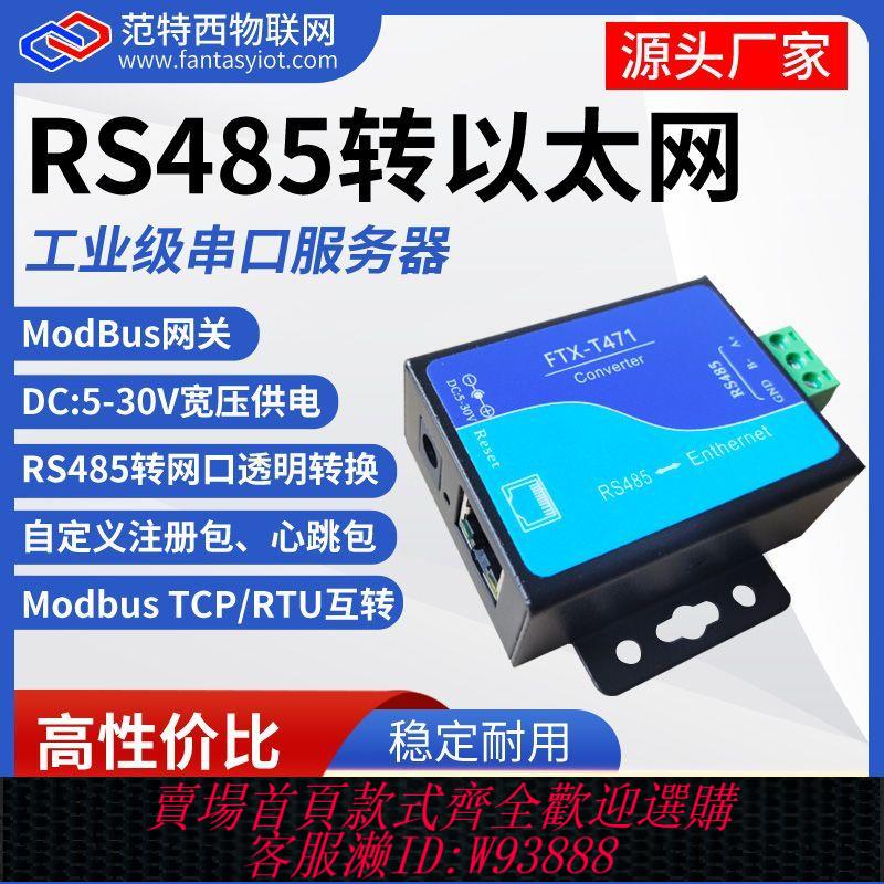 串口服務器 RS485轉以太網串口服務器ModbusRTU閘道器網口TCP/IP轉串列埠透傳T471