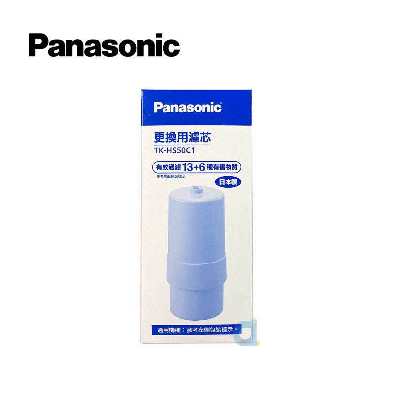 Panasonic國際牌TK-HS50C1除菌濾心(TKHS50C1)日本原裝進口原廠公司貨 大大淨水