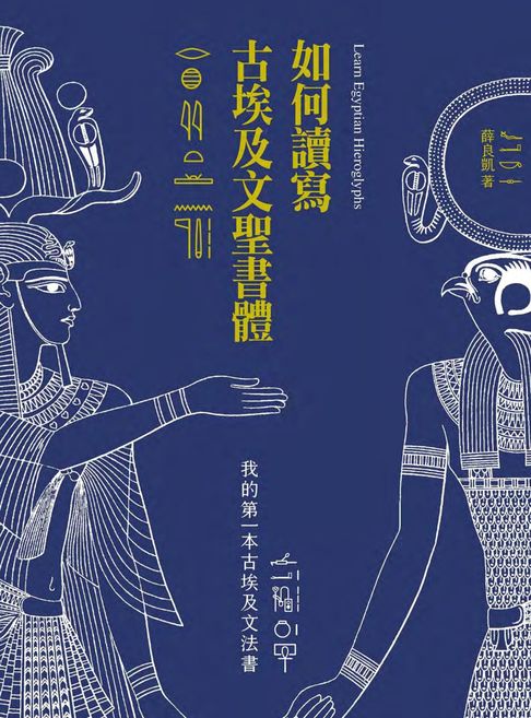 如何讀寫古埃及文聖書體：我的第一本古埃及文法書【電子書】