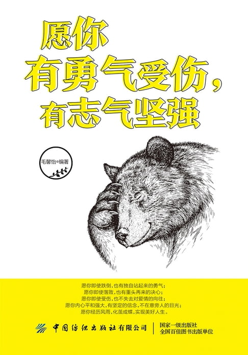 【電子書】愿你有勇气受伤，有志气坚强 0