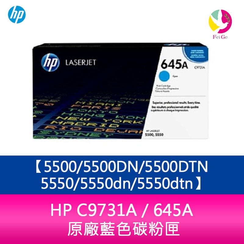 HP C9731A / 645A 原廠藍色碳粉匣5500/5500DN/5500DTN/5550/5550dn/5550dtn【APP下單4%點數回饋】