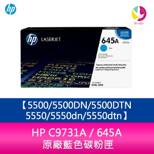 HP C9731A / 645A 原廠藍色碳粉匣5500/5500DN/5500DTN/5550/5550dn/5550dtn【APP下單最高22%點數回饋】