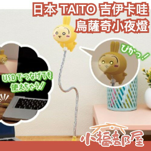 【10月預購】日本 TAITO 吉伊卡哇 烏薩奇 うさぎ USB小夜燈 兔子 發光 周邊 小可愛 吉伊 小八 ちいかわ【小福部屋】-小福部屋-日本商品推薦