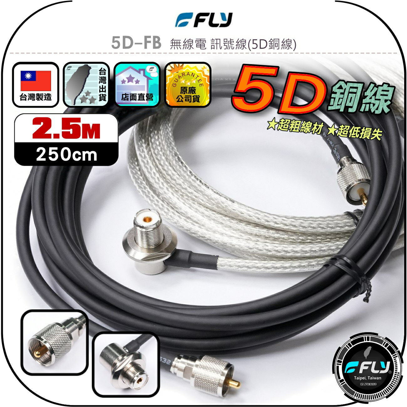 【FLY】5D-FB 無線電 訊號線(5D銅線)2.5m◉公司貨◉臺灣製造◉對講機收發◉車機連線◉基地臺架設◉大貨車安裝