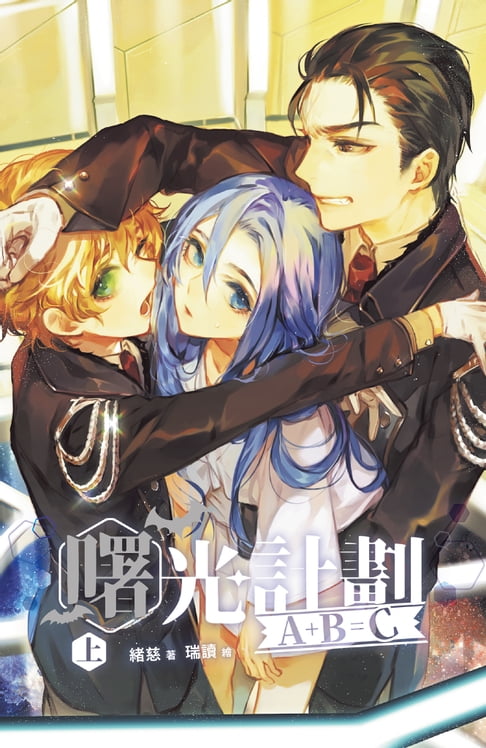 【電子書】A+B=C 曙光計劃 (上) 0