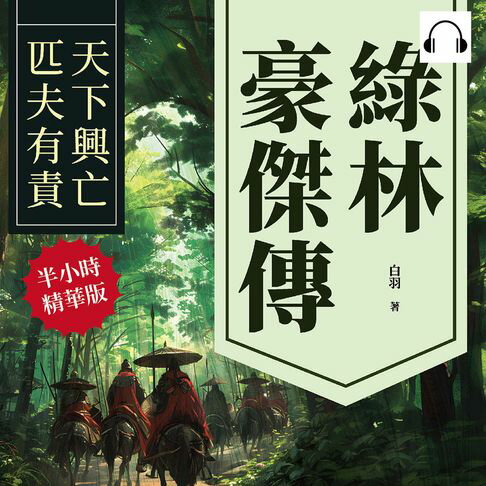 【有聲書】綠林豪傑傳：天下興亡，匹夫有責